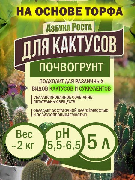 Грунт для кактусов и суккулентов 5 л / земля Азбука роста / Фабрика ...