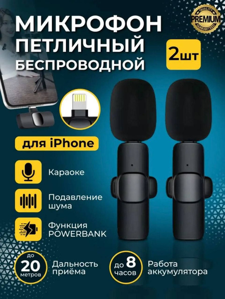 Микрофон петличный беспроводной для IPhone 2 шт, петличка с микрофоном ...