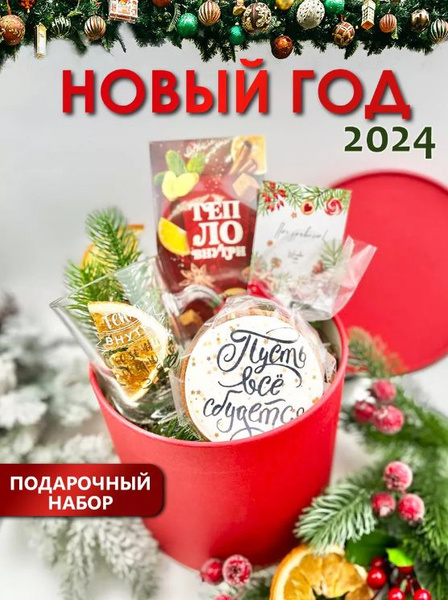 Сладкие подарки на новый год 2024, Wonder me box, подарочные боксы на ...