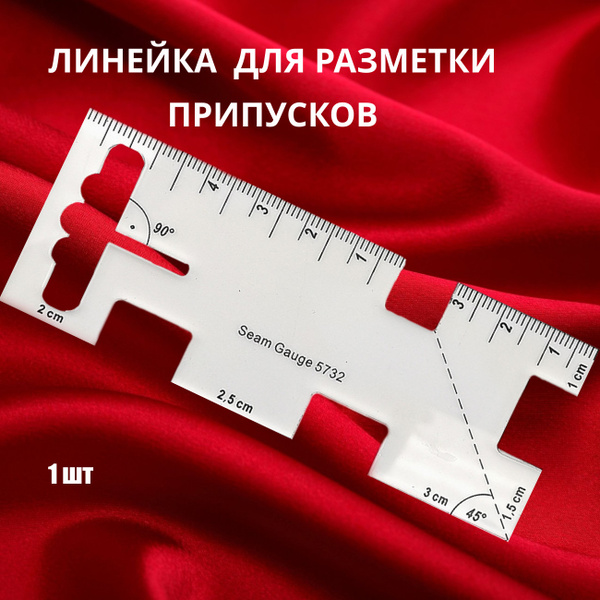Линейка закройщика портновская швейная лекало для разметки припусков ...