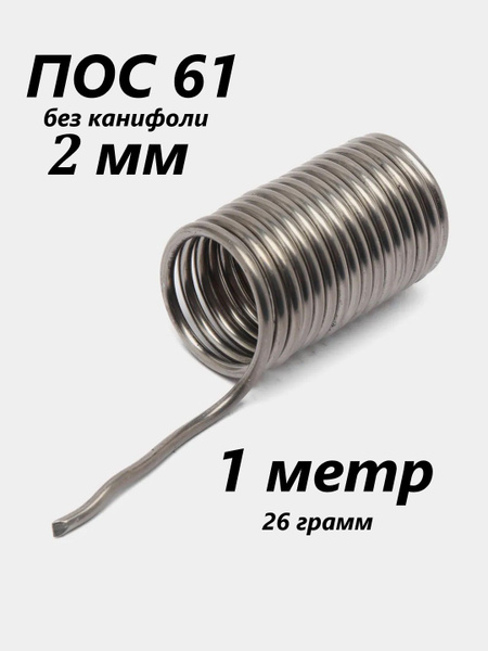 ПОС 61 припой 26 гр без канифоли 2 мм, 1 метр - купить с доставкой по ...