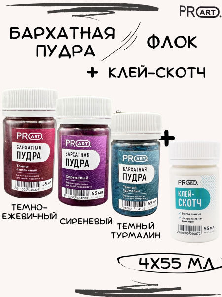 Флок пудра вельвет бархатная и клей-скотч - купить с доставкой по ...