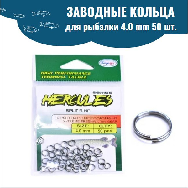 Заводные кольца для рыбалки 4.0 mm 50 шт. - купить по выгодной цене в ...