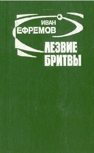 Лезвие бритвы | Ефремов Иван Антонович - купить с доставкой по выгодным ...
