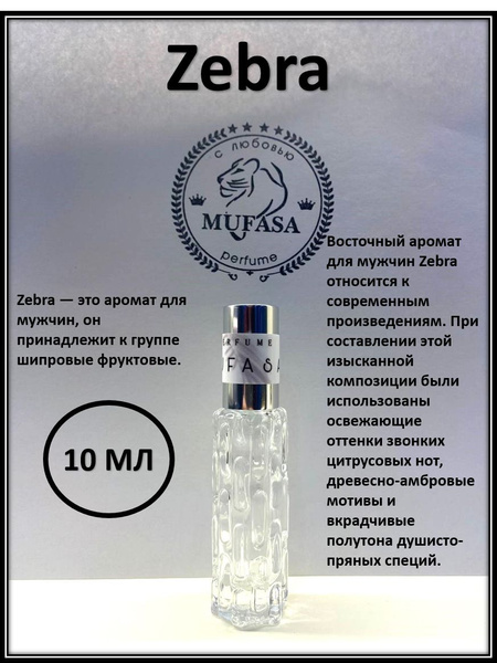 Mufasa 48 Духи масляные Zebra / Зебра мужские Духи-масло 10 мл купить ...