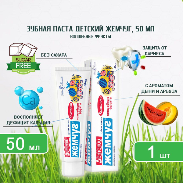 Зубная паста детская Детский Жемчуг Волшебные Фрукты, 50мл х 1шт ...