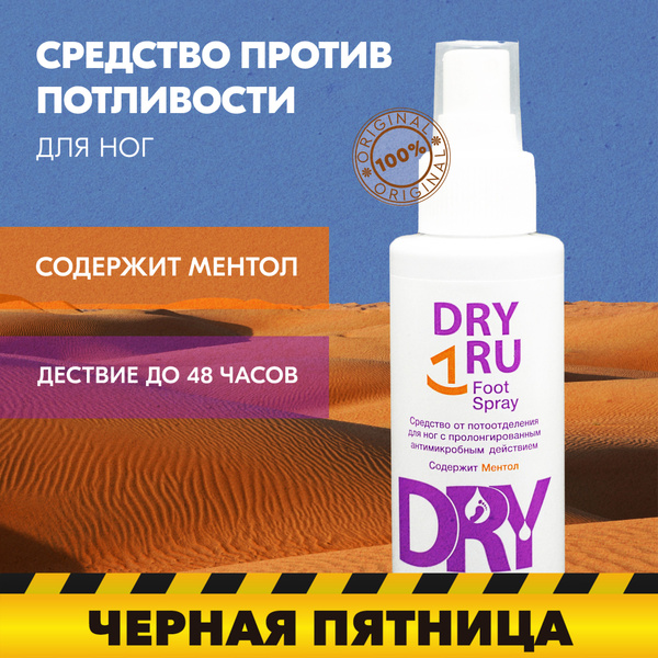 Dry Ru Foot Spray / Драй Ру Фут Спрей для ног от пота и запах ...