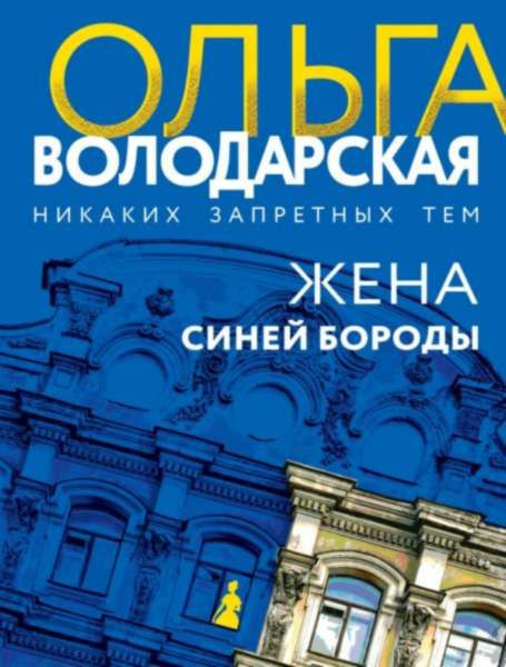 Жена Синей Бороды - купить с доставкой по выгодным ценам в интернет ...