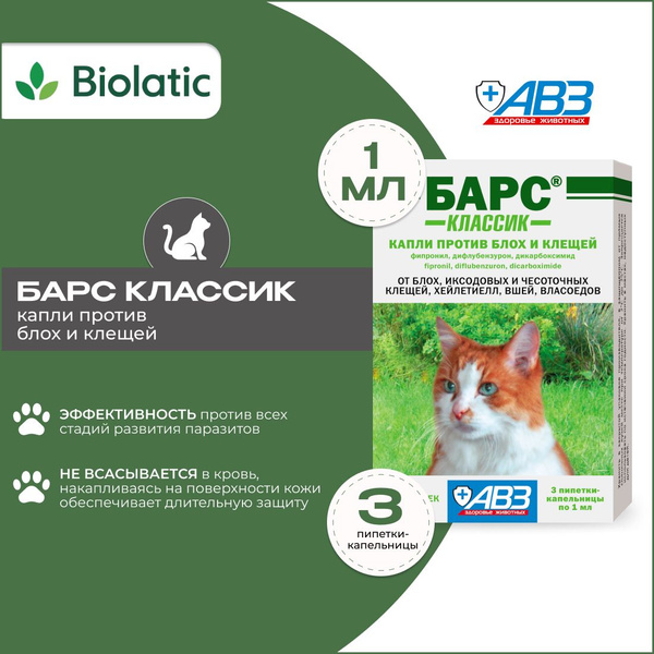 Барс классик капли против блох и клещей для кошек, 1 мл x 3 пип купить ...