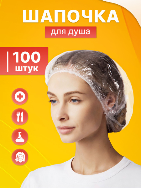 Шапочка для душа полиэтиленовая 100 штук - купить с доставкой по ...