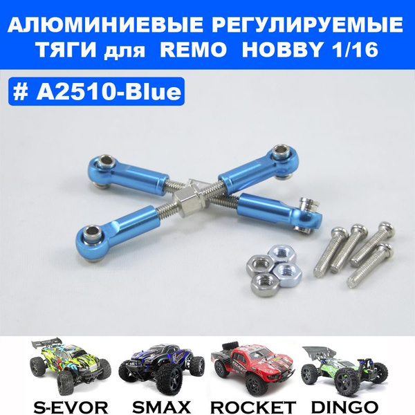 Тяги регулируемые алюминиевые синие для Remo Hobby 1/16 (Smax, S-evor ...