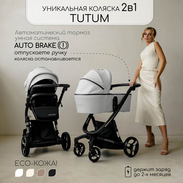 Коляска детская из экокожи 2 в 1 AMAROBABY TUTUM, белый - купить с ...