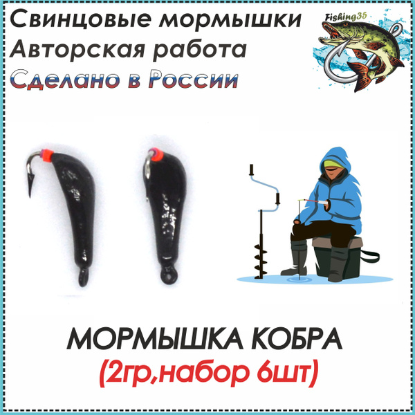 Мормышка Кобра вес 2 грамма, набор 6 шт, для зимней рыбалки, крючок ...
