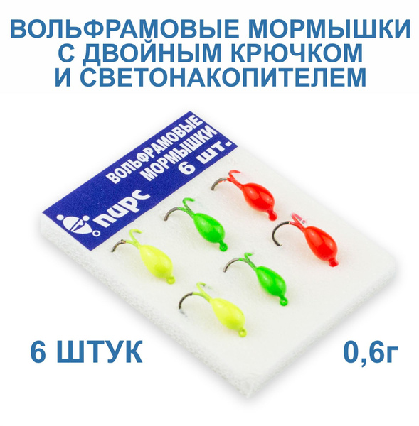 Мормышки вольфрамовые с двойным крючком "Капля" 0,6г. Светонакопитель и ...