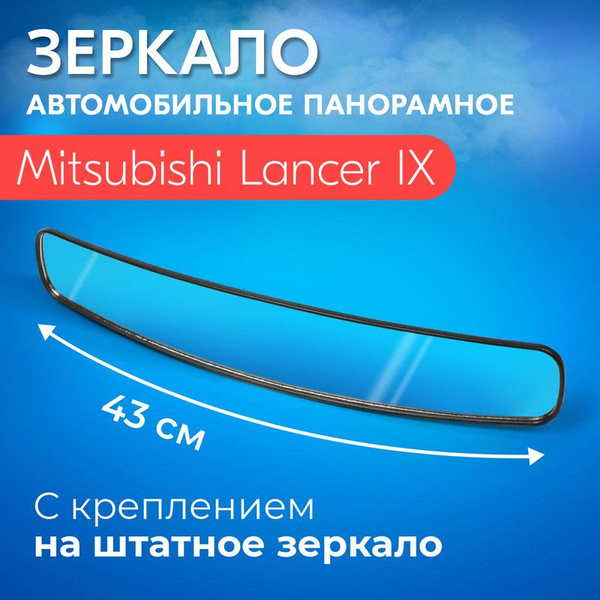 Зеркало заднего вида для Mitsubishi Lancer IX (Мицубиси Лансер 9)/ 43 ...