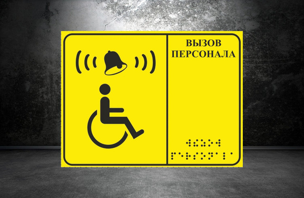 Тактильная табличка со шрифтом Брайля "Кнопка вызова персонала ...