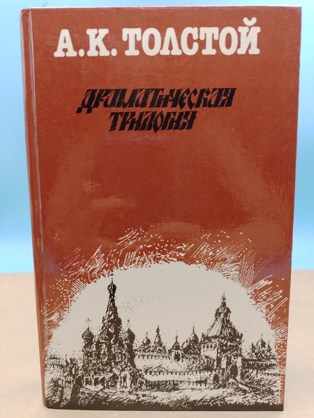 Драматическая трилогия А.Толстой - купить с доставкой по выгодным ценам ...