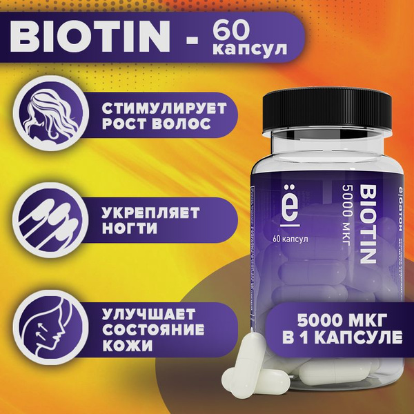 Биотин 5000 мкг 60 капсул витамины для волос biotin 5000 Ё/батон ...