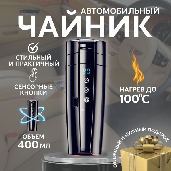 Автомобильный чайник электрический, авто кружка, 400 мл - купить с ...