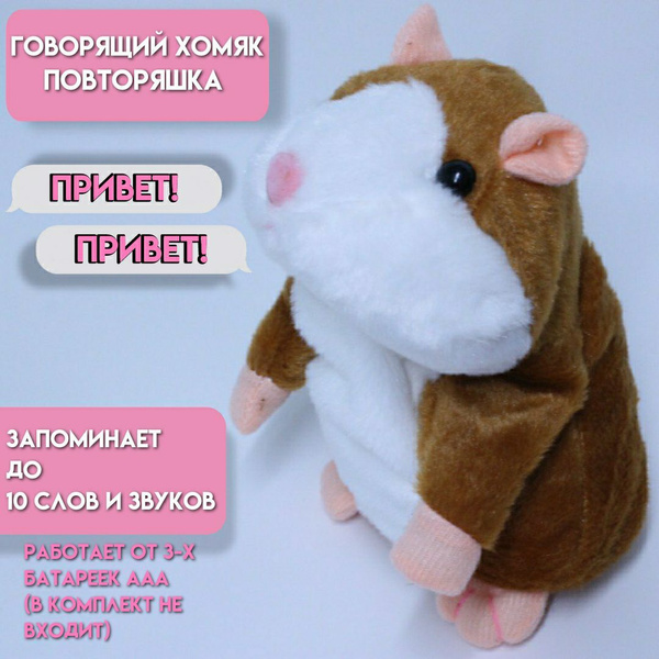 Хомяк-повторюшка - купить с доставкой по выгодным ценам в интернет ...