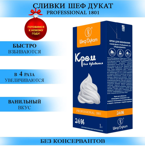 Растительные сливки для взбивания крема Шеф Дукат 1801 1 литр - купить ...