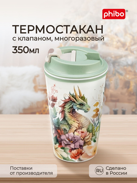 Термостакан с декором Символ года Дракон светлый для кофе с крышкой и ...