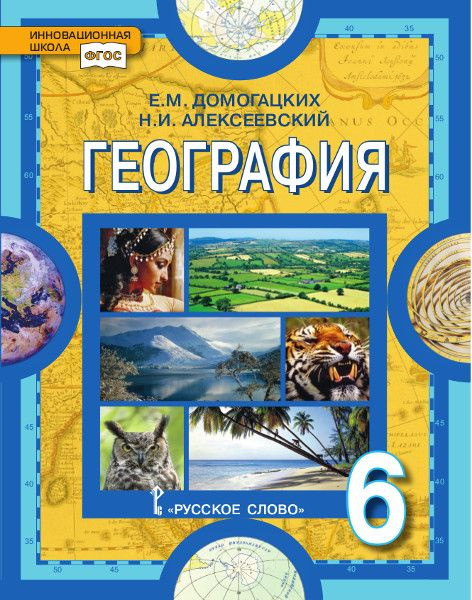 Домогацких Е.М. География. Учебное пособие 6 кл. Инновационная школа ...