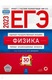ЕГЭ(2023)Физика. 30 вар. Тип. экз. вар. /ФИПИ - купить с доставкой по ...