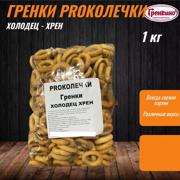 PROКОЛЕЧКИ Гренки Холодец-Хрен 1 кг / Сухари гренки 1000 гр / Сухарики ...