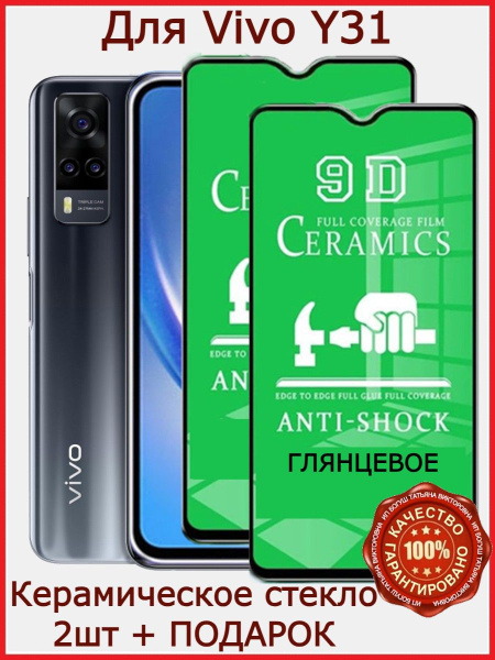 Защитное стекло керамическое для Vivo Y31, бронь виво у31 ГЛЯНЦЕВОЕ 2 ...