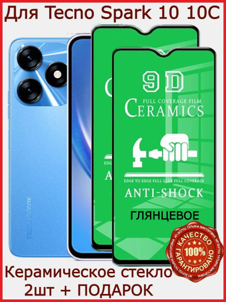 Защитное керамическое стекло ГЛЯНЦЕВОЕ для Tecno Spark 10 Бронь Спарк 2 ...