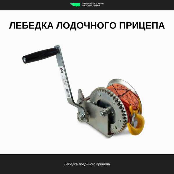 Лебедка для лодочного прицепа Титан купить по низкой цене в интернет ...