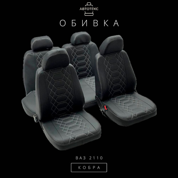 Обивка для автомобильных сидений "Кобра" ВАЗ 2110 Экокожа - купить с ...
