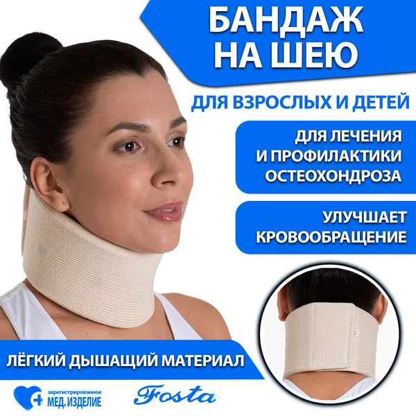 Бандаж для шейного отдела позвоночника для взрослых Fosta, Шина Шанца ...