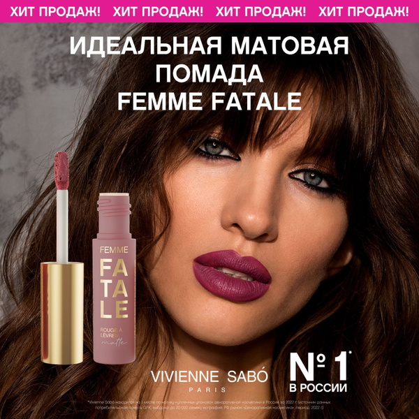 Помада для губ Vivienne Sabo Femme Fatale, жидкая, матовая, устойчивая ...