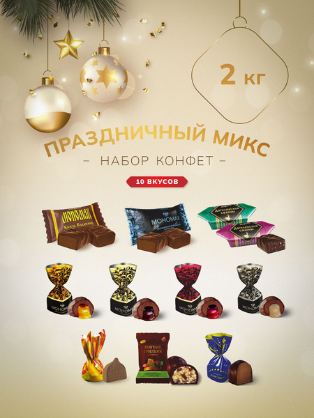 Праздничный Мегамикс. Набор конфет из 10 вкусов, 2000 г (весовые ...