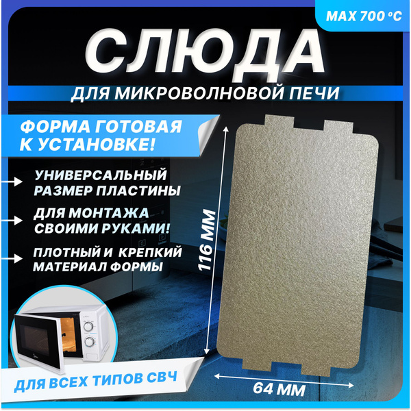 Слюда для микроволновки универсальная 116х64 мм. Прочная термостойкая ...