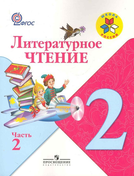 Климанова. Литературное чтение. 2 класс. Учебник. В 2-х частях. ЧАСТЬ 2 ...