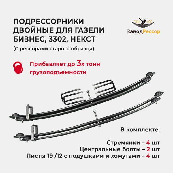 Двойные подрессорники для Газели Бизнес, 3302, Некст (с рессорами ...
