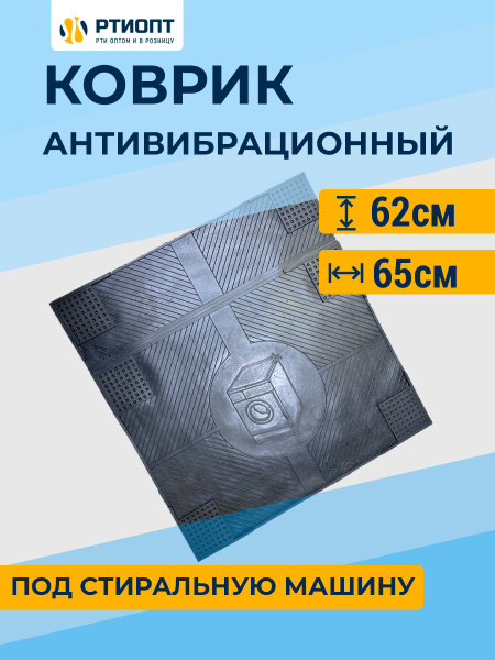 Антивибрационный резиновый коврик 62х65, 1 шт / Коврик под стиральную ...