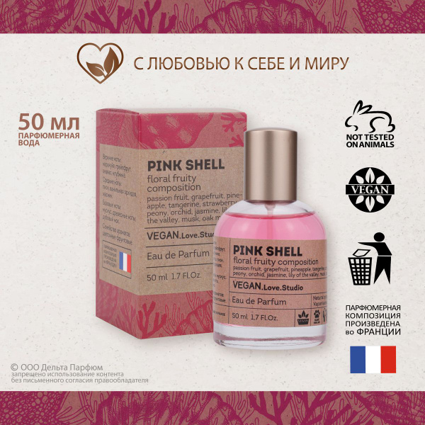 VEGAN.Love.Studio Pink Shell (Веган Лав Студио Пинк Шел), 50 мл ...