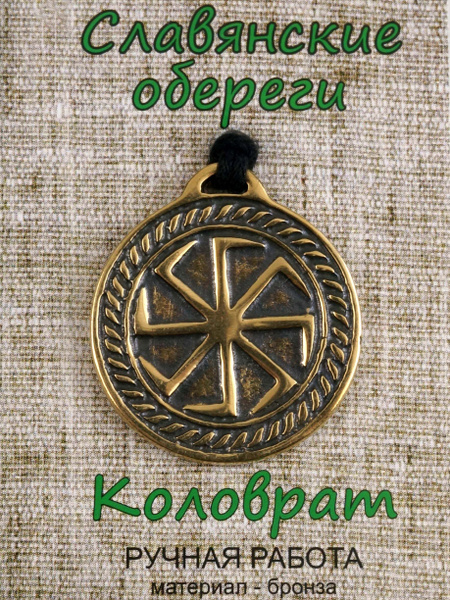 Славянский оберег коловрат - купить с доставкой по выгодным ценам в ...