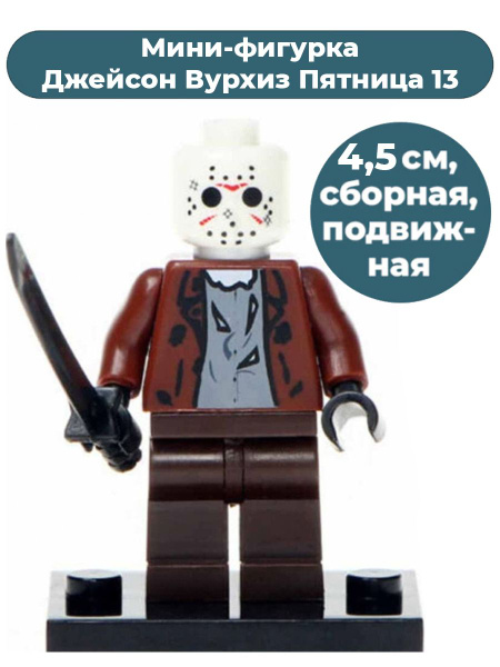 Мини фигурка Джейсон Вурхиз Пятница 13 Friday the 13th киноманьяк ужасы ...