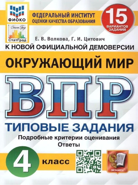 ВПР. Окружающий мир 4 класс. Типовые задания. 15 вариантов заданий ...
