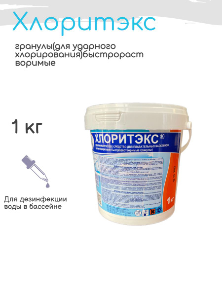 Хлоритэкс (1 кг): Средство для бассейна в гранулах - купить с доставкой ...