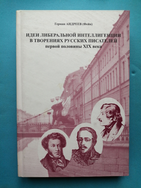 Сотворено на русский. Книга про созидание русские Писатели. «Читатель в творческом сознании русских писателей». Либеральные идеи исповедовали и распространяли Писатели.