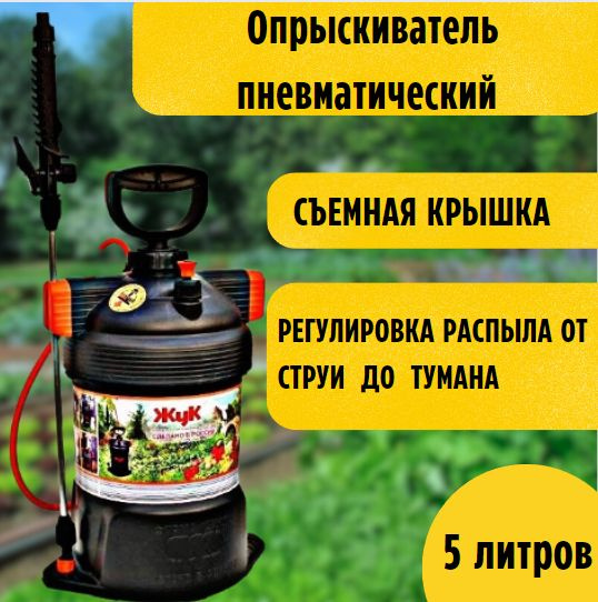Характеристики Опрыскиватель садовый пневматический Жук Оптима 5л ОП ...