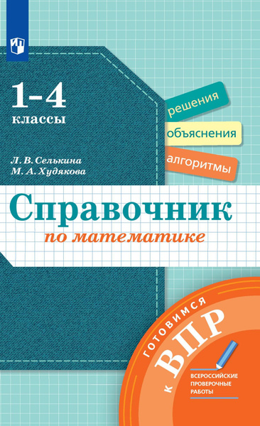Справочник по математике. 1-4 классы. Готовимся к ВПР. | Селькина ...