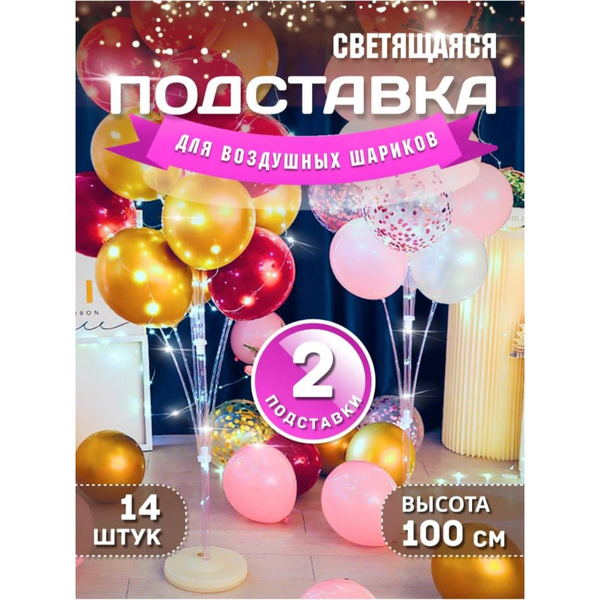 Подставка для воздушных шаров/ Подставка под воздушные шарики - купить ...