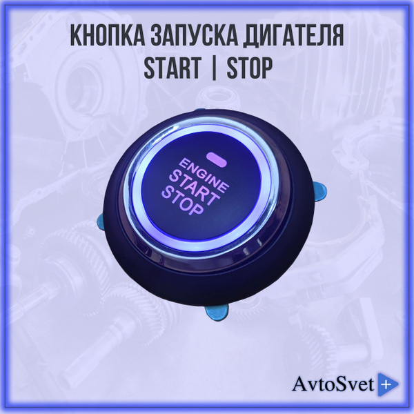 Кнопка старт стоп запуска и остановки двигателя универсальная ...